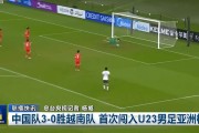 问鼎娱乐-排面！《新闻联播》16秒播报U23国足首进亚洲杯决赛 夺冠或再1次