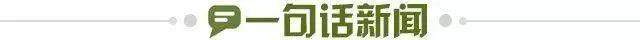 1655648835392054960.jpg 一句话新闻.jpg
