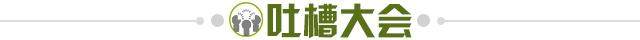 1655648812404006962.jpg 吐槽大会.jpg